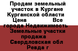 Продам земельный участок в Кургане Курганской области › Цена ­ 500 000 - Все города Недвижимость » Земельные участки продажа   . Свердловская обл.,Ревда г.